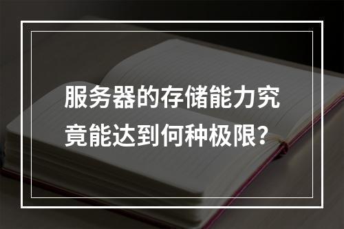 服务器的存储能力究竟能达到何种极限?