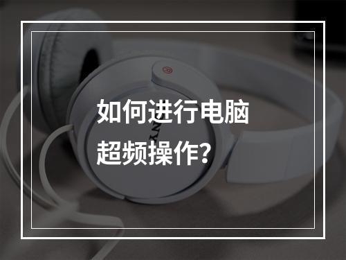 如何进行电脑超频操作?