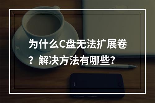 为什么C盘无法扩展卷?解决方法有哪些?
