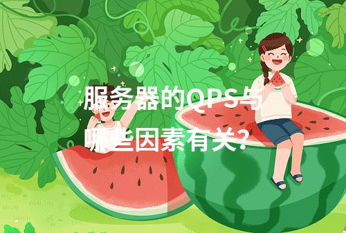 服务器的QPS与哪些因素有关?