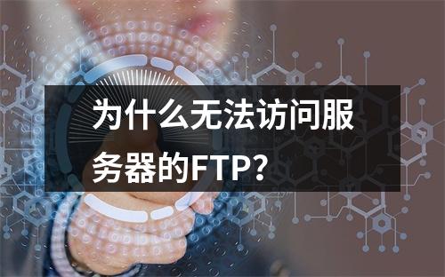 为什么无法访问服务器的FTP?