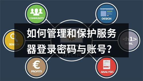 如何管理和保护服务器登录密码与账号?