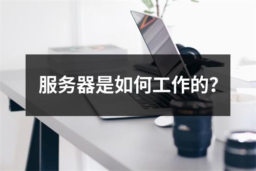 服务器是如何工作的?