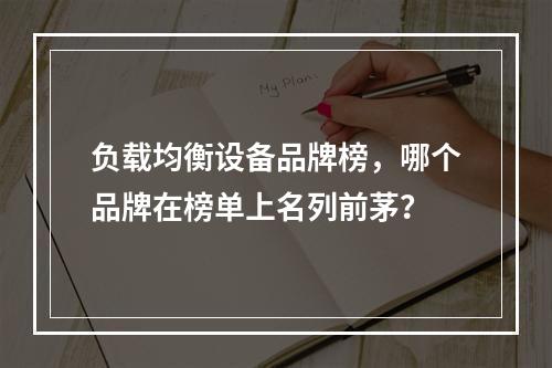 负载均衡设备品牌榜,哪个品牌在榜单上名列前茅?