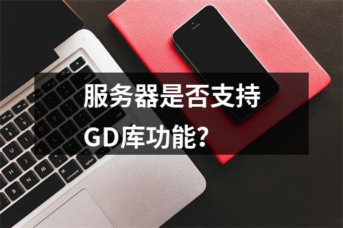 服务器是否支持GD库功能?