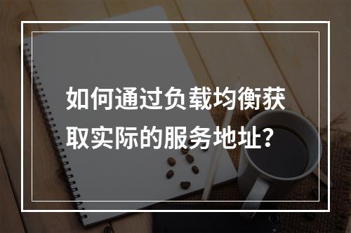 如何通过负载均衡获取实际的服务地址?