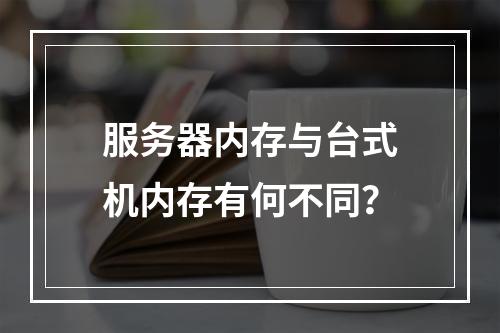 服务器内存与台式机内存有何不同?