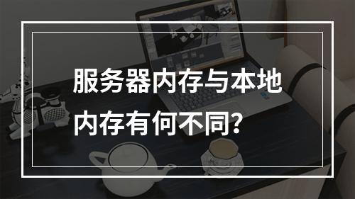 服务器内存与本地内存有何不同?