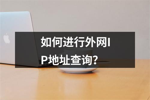 如何进行外网IP地址查询?