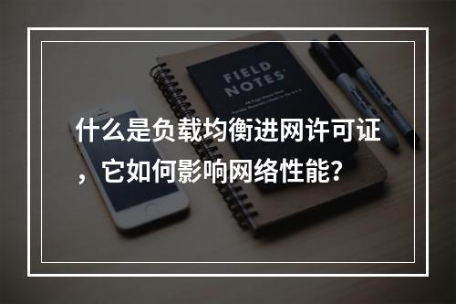 什么是负载均衡进网许可证,它如何影响网络性能?