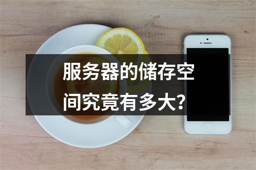 服务器的储存空间究竟有多大?