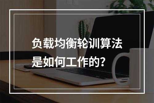 负载均衡轮训算法是如何工作的?