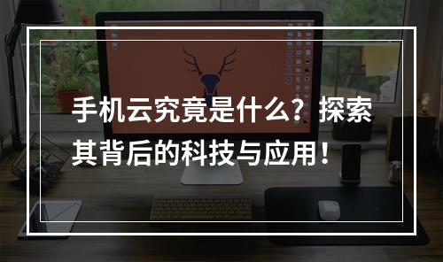 手机云究竟是什么?探索其背后的科技与应用!