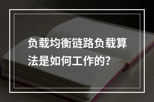 负载均衡链路负载算法是如何工作的?