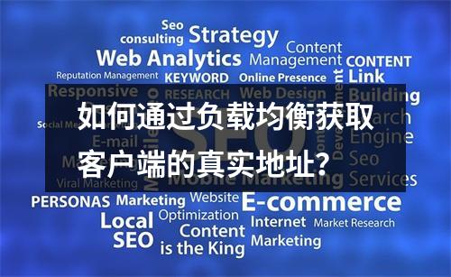 如何通过负载均衡获取客户端的真实地址?