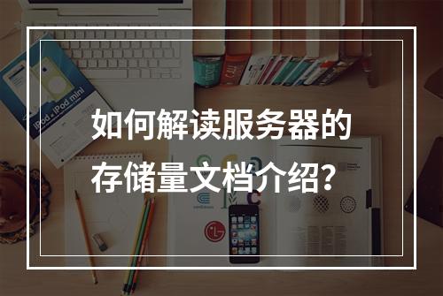 如何解读服务器的存储量文档介绍?