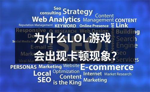 为什么LOL游戏会出现卡顿现象?