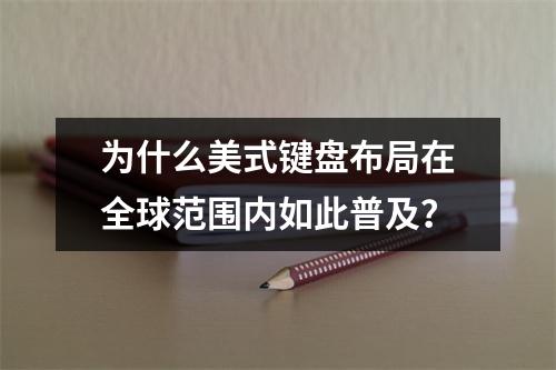 为什么美式键盘布局在全球范围内如此普及?