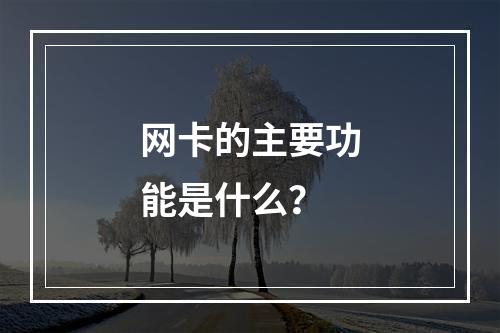 网卡的主要功能是什么?