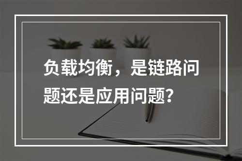 负载均衡,是链路问题还是应用问题?