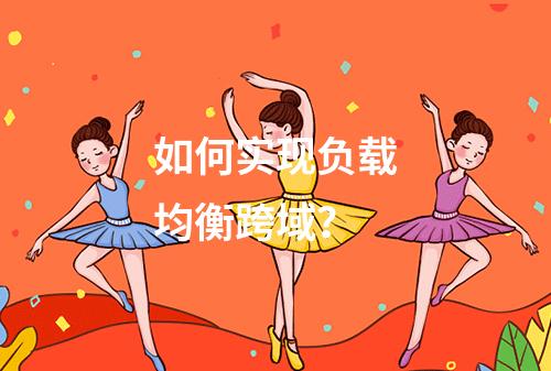 如何实现负载均衡跨域?