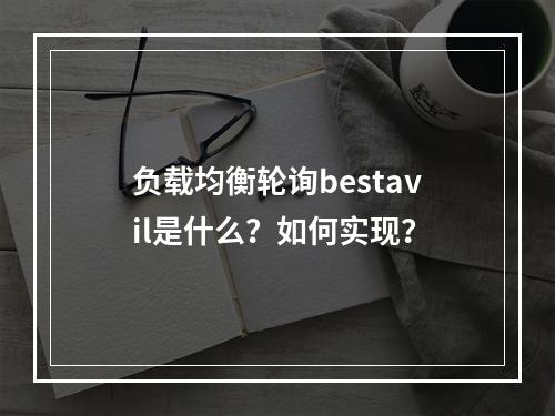负载均衡轮询bestavil是什么?如何实现?