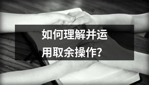 如何理解并运用取余操作?