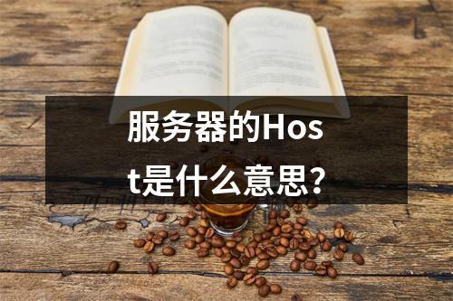 服务器的Host是什么意思?