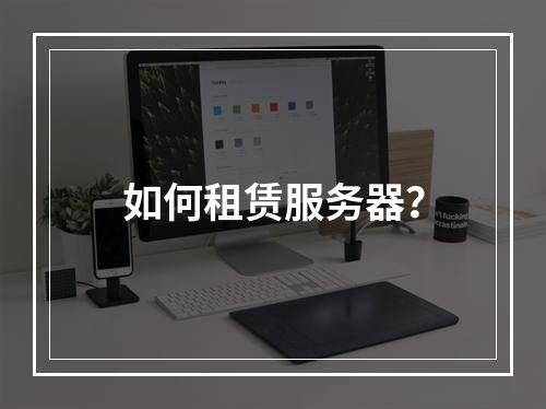 如何租赁服务器?