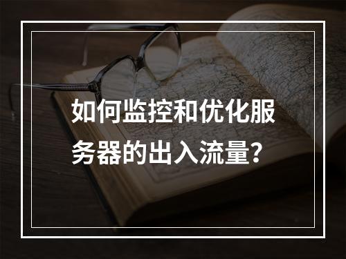 如何监控和优化服务器的出入流量?