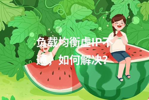 负载均衡虚IP不通,如何解决?