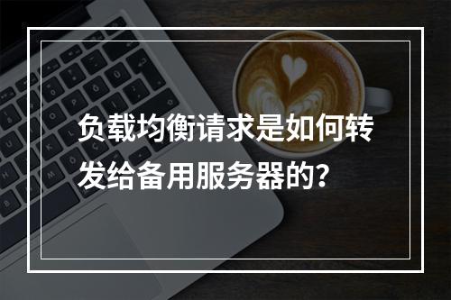 负载均衡请求是如何转发给备用服务器的?