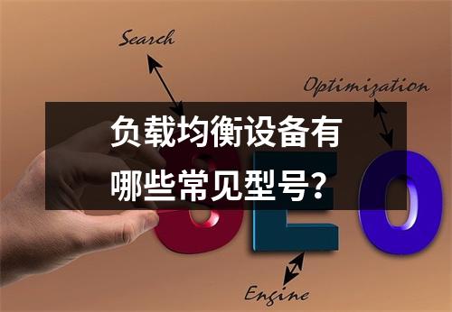 负载均衡设备有哪些常见型号?