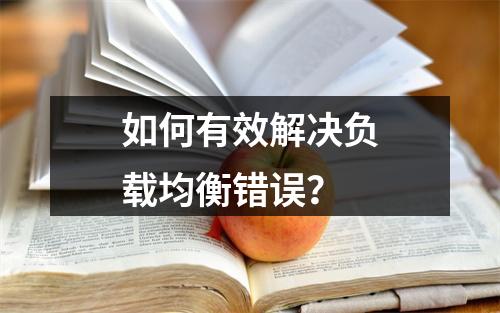 如何有效解决负载均衡错误?