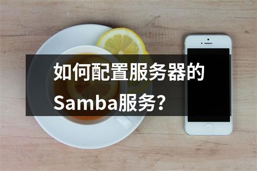 如何配置服务器的Samba服务?
