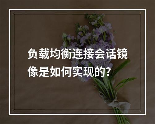 负载均衡连接会话镜像是如何实现的?