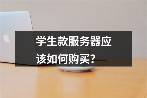 学生款服务器应该如何购买?
