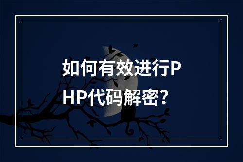 如何有效进行PHP代码解密?