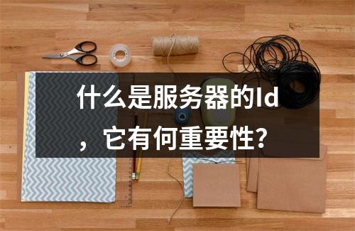 什么是服务器的Id,它有何重要性?