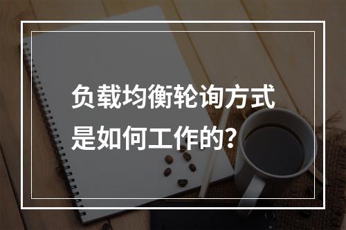负载均衡轮询方式是如何工作的?