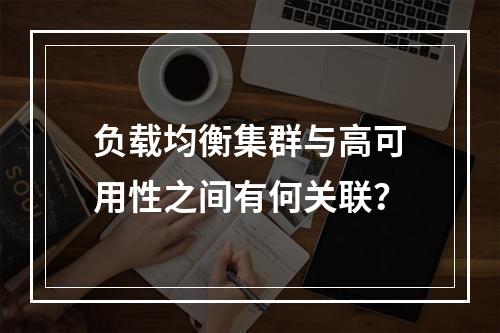 负载均衡集群与高可用性之间有何关联?