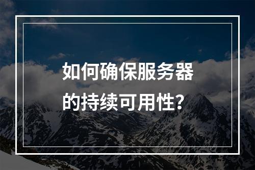 如何确保服务器的持续可用性?