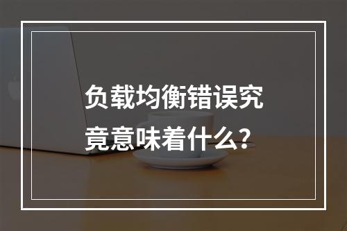 负载均衡错误究竟意味着什么?