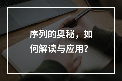 序列的奥秘,如何解读与应用?