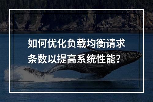 如何优化负载均衡请求条数以提高系统性能?