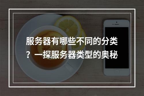 服务器有哪些不同的分类?一探服务器类型的奥秘