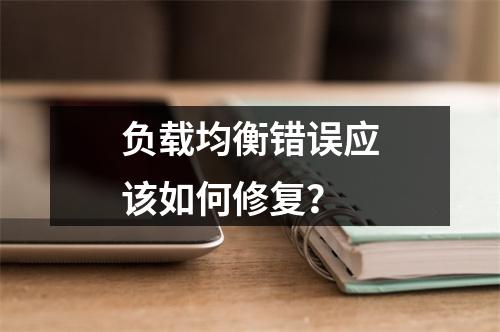 负载均衡错误应该如何修复?