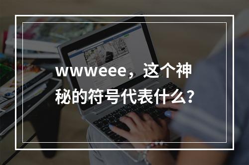 wwweee,这个神秘的符号代表什么?