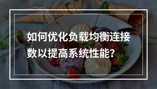 如何优化负载均衡连接数以提高系统性能?