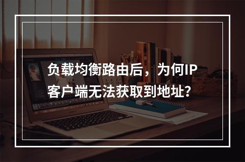 负载均衡路由后,为何IP客户端无法获取到地址?